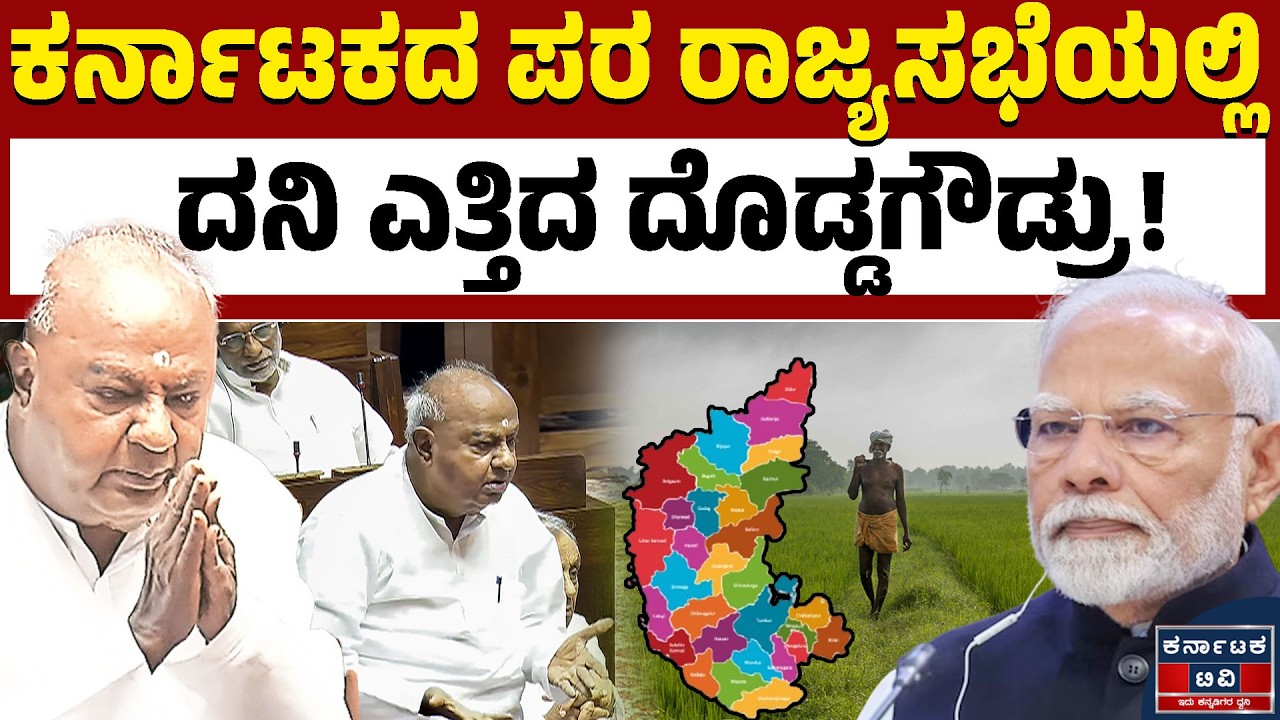 ರಾಜ್ಯಸಭೆಯಲ್ಲಿ ಕರ್ನಾಟಕದ ಪರ HDD ಡಿಮ್ಯಾಂಡ್‌ | HD Devegowda | Rajya Sabha | Kannada News | Karnataka TV