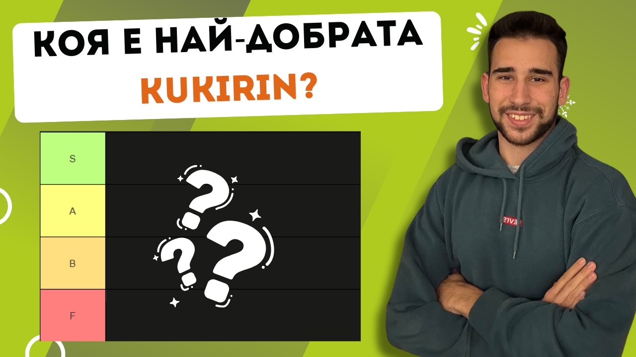 Класирахме ВСИЧКИ KuKirin модели от F до S ранг! 🏆 Коя тротинетка е №1?
