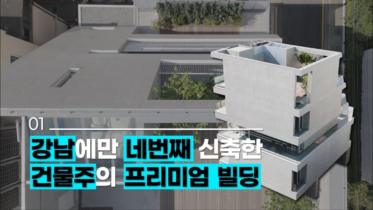 강남에만 네번째 신축한 건물주의 프리미엄 빌딩