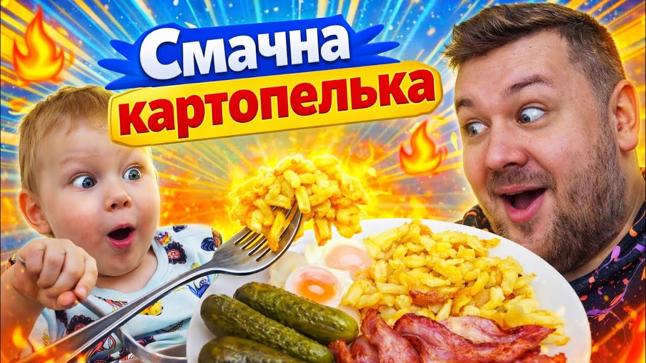 СМАЧНА КАРТОПЛЯ 🔥