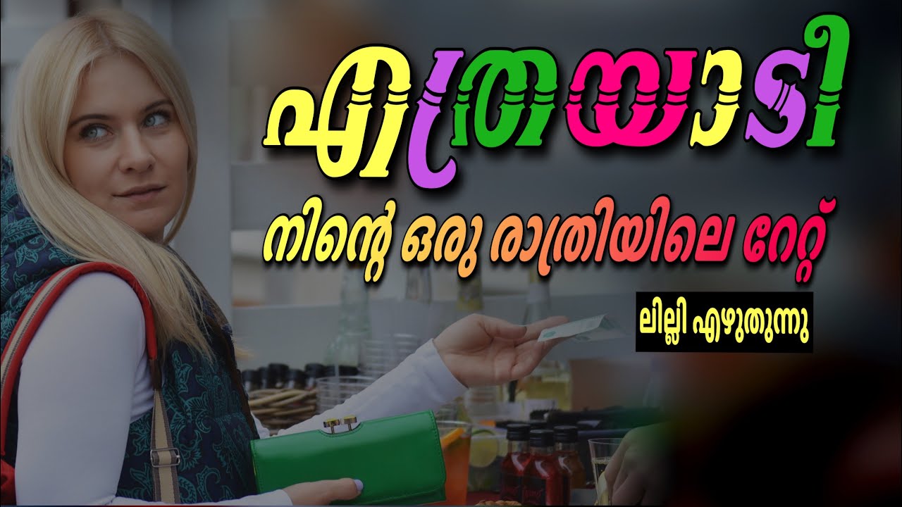 എത്രയാടീ നിന്റെ ഒരു രാത്രിയിലെ റേറ്റ്...ലില്ലി എഴുതുന്നു..