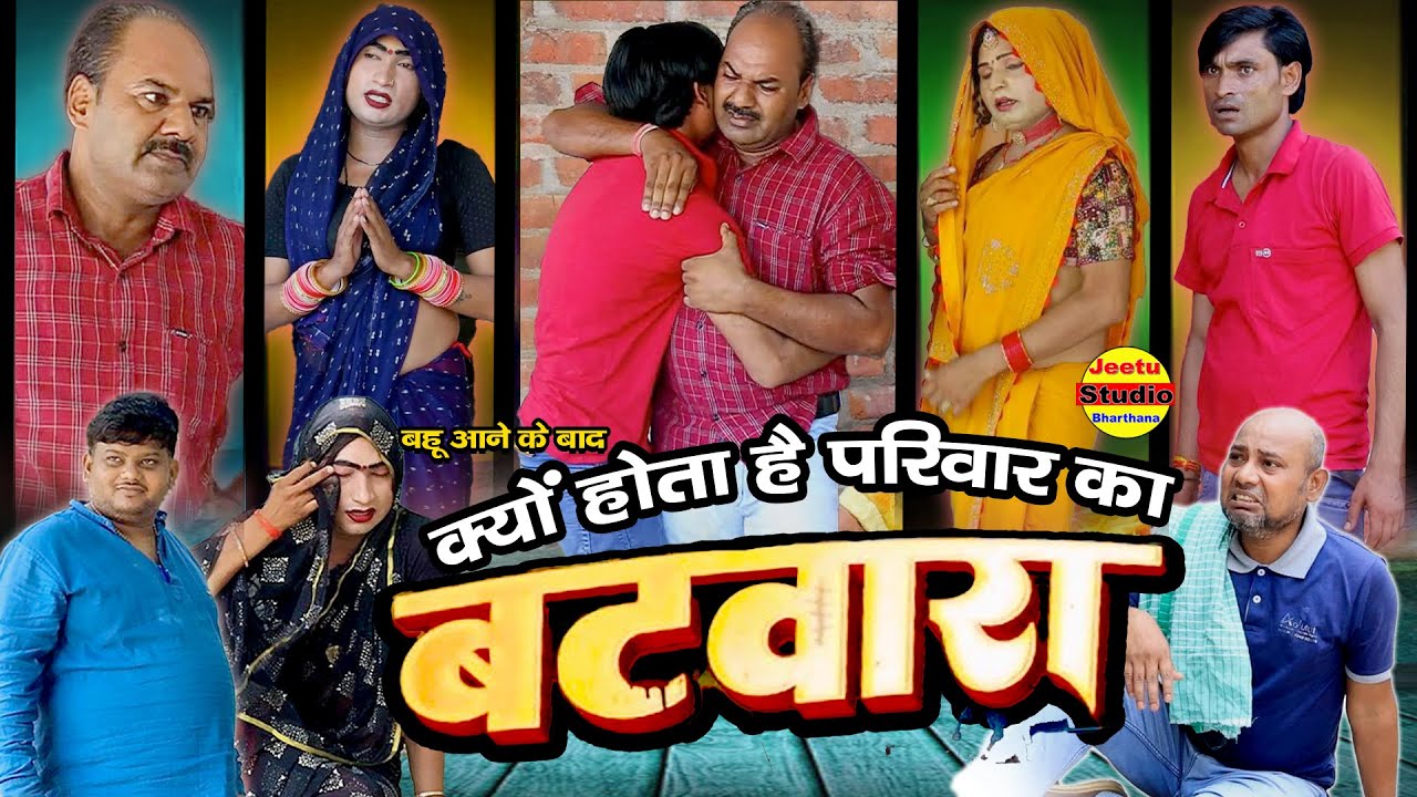 बहू आने के बाद क्यों होता है बटवारा || नई पारवारिक कोमेडी ड्रामा बीडियो || 