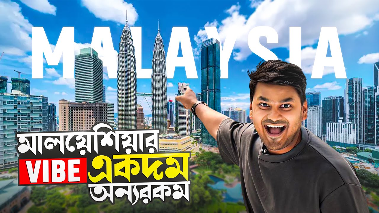 🇲🇾 মালয়েশিয়ার রাজধানী ঘুরে দেখলাম.