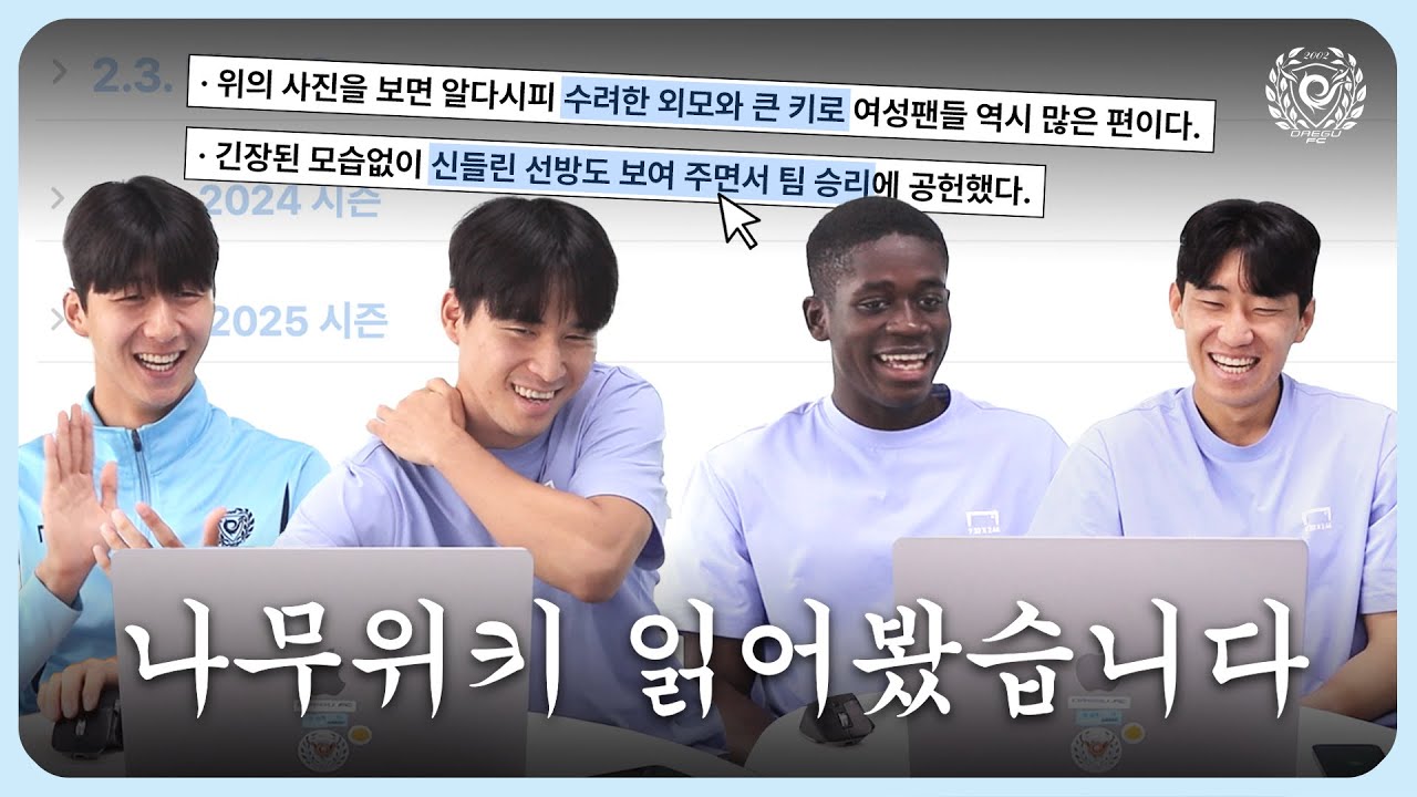 김정현, 박만호, 오세이, 전용준 선수가 팩트 체크합니다 #대구FC
