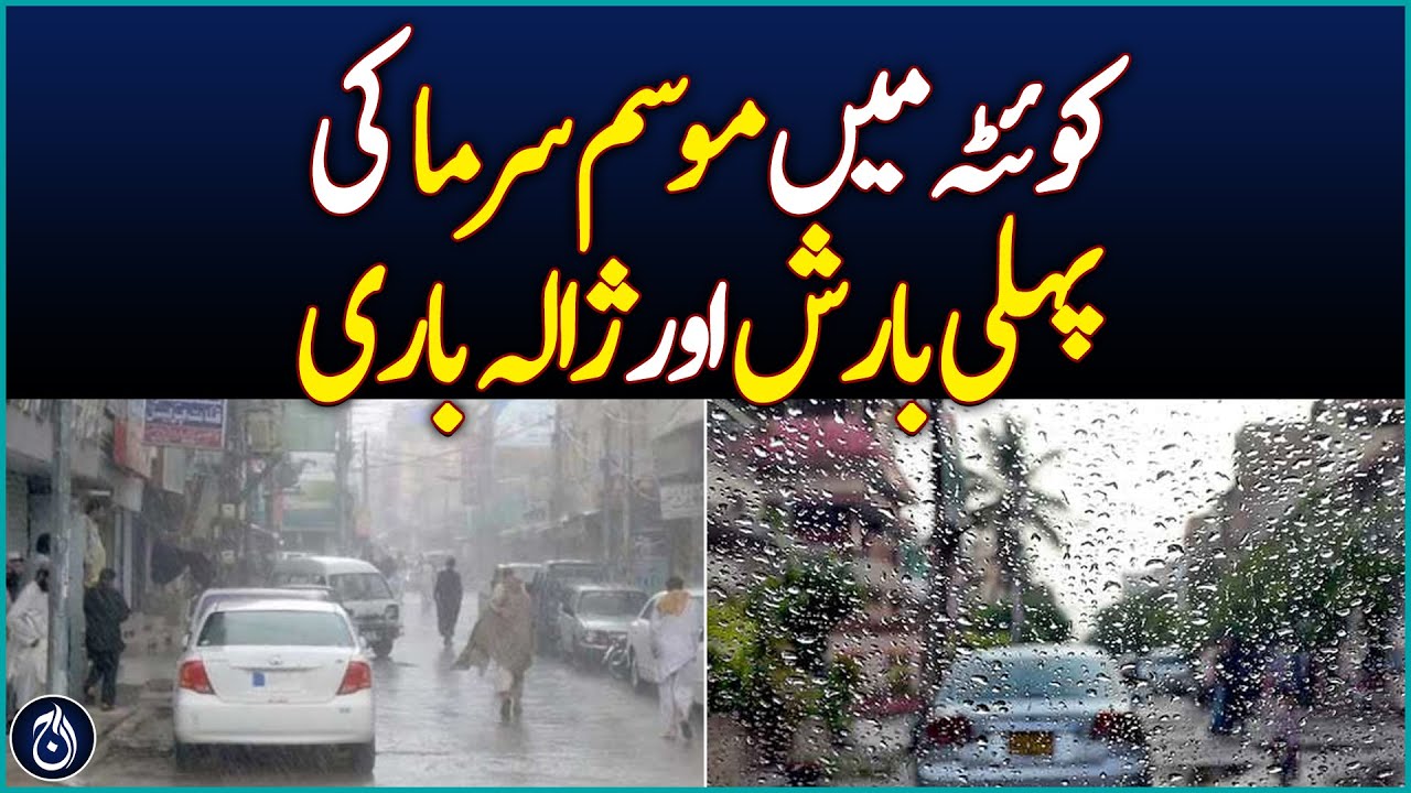 First rain and hailstorm of winter in Quetta - Aaj News