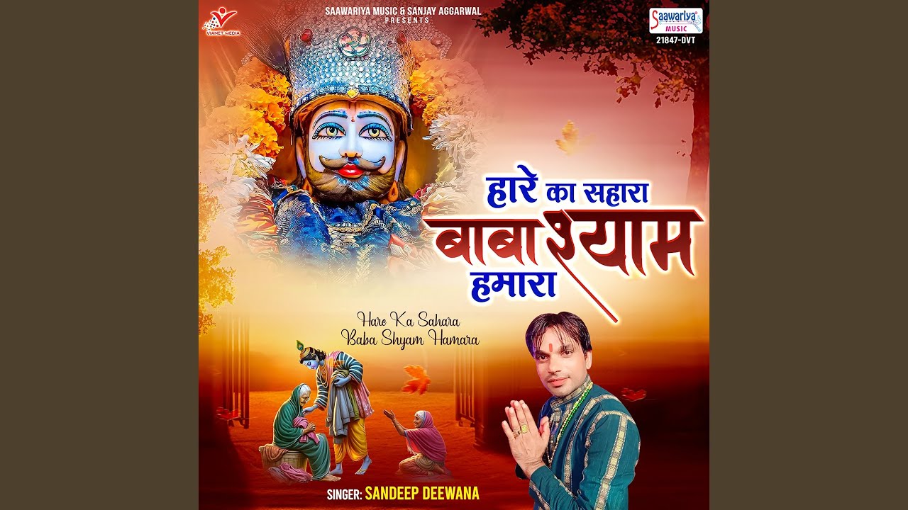 Hare Ka Sahara Baba Shyam Hamara