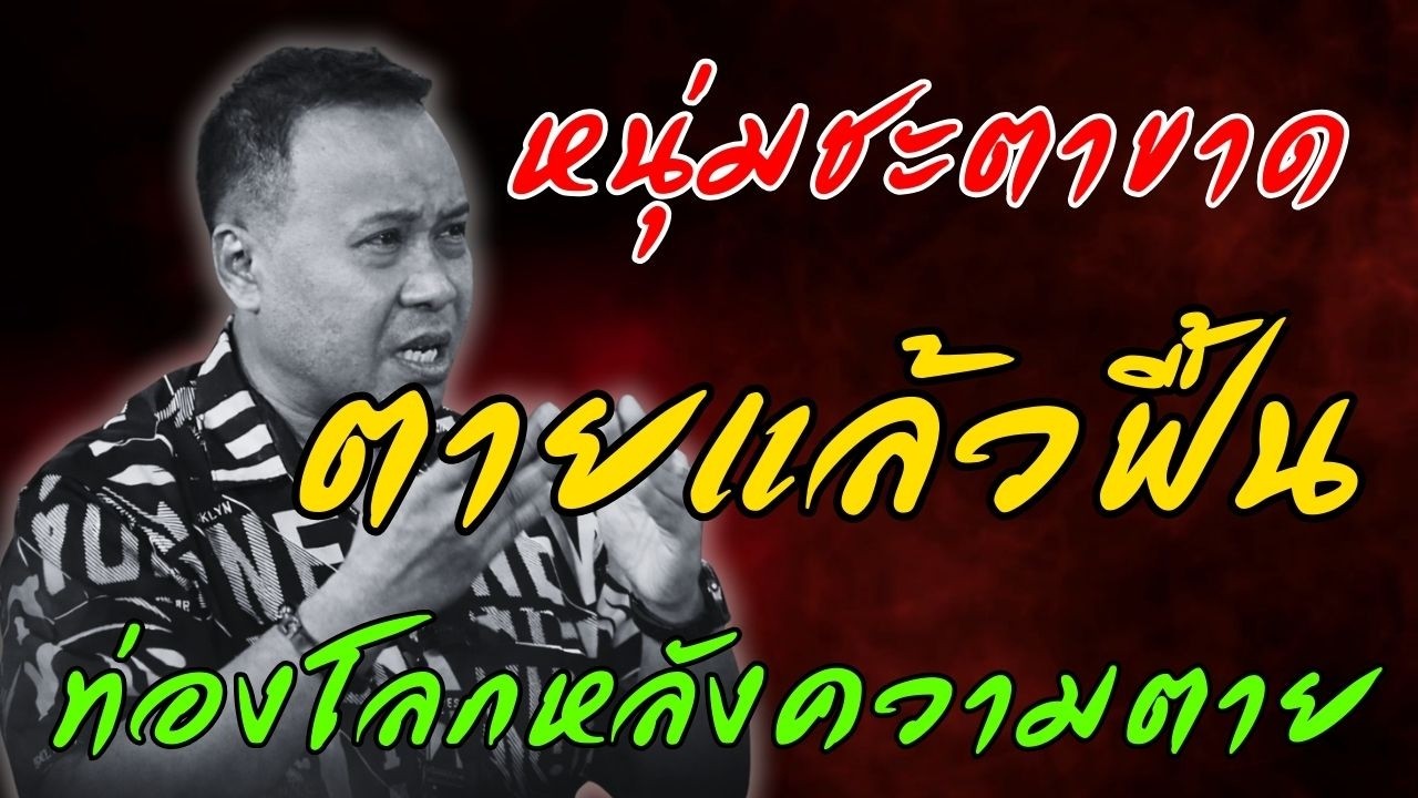 หนุ่มชะตาขาด ตายแล้วฟื้น ท่องโลกหลังความตาย