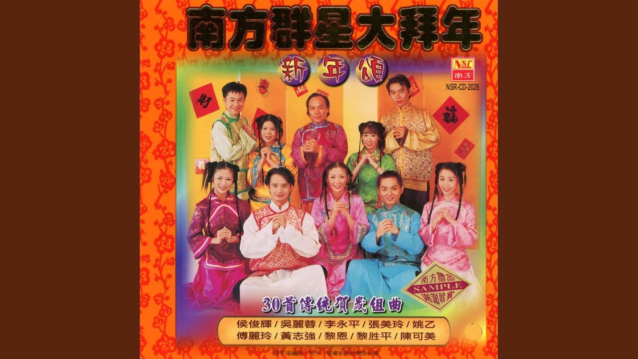 向歌友们拜年/新年好/迎春花/万年红/太平年/向歌友们拜年