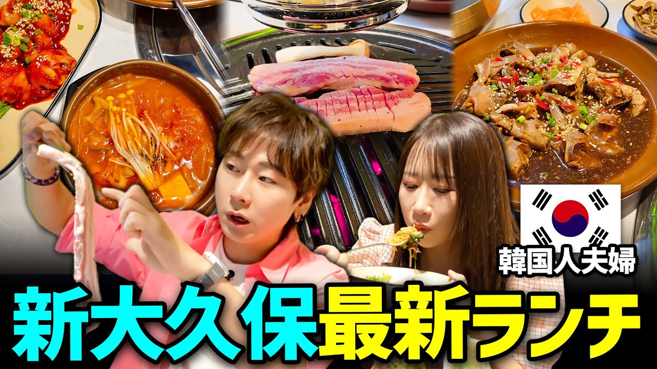 【新大久保初心者おすすめ】韓国人が選んだ絶対食べるべきランチが美味しいお店