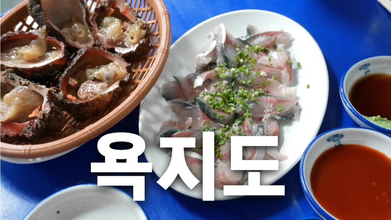 통영에서 꼭 한번 가봐야할 섬 욕지도 여행🐟 ⎮ 2박3일 동안 머물며 먹은 맛집부터 드라이브 코스까지