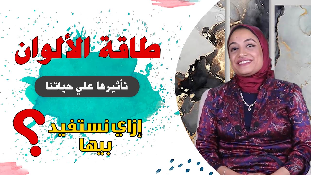 طاقة الالوان وتاثيرها على حياتنا  وما هى الالوان التى تجذب  الطاقة السلبية والايجابية | د. دينا على