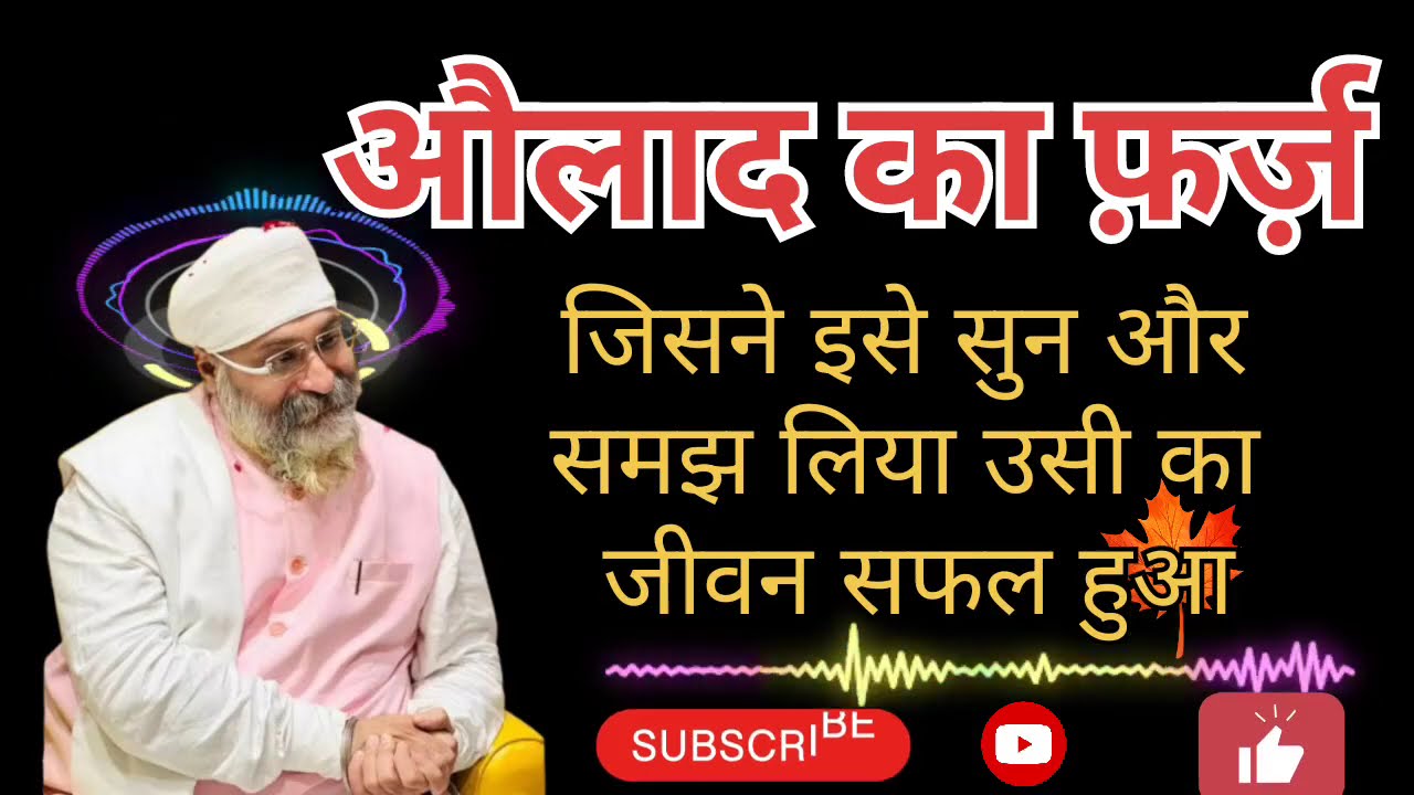 औलाद का फर्ज (कर्तव्य) #wmk #wahguru #motivation #gurbanishabad #gurunanakdevji #sikhguru #singh 