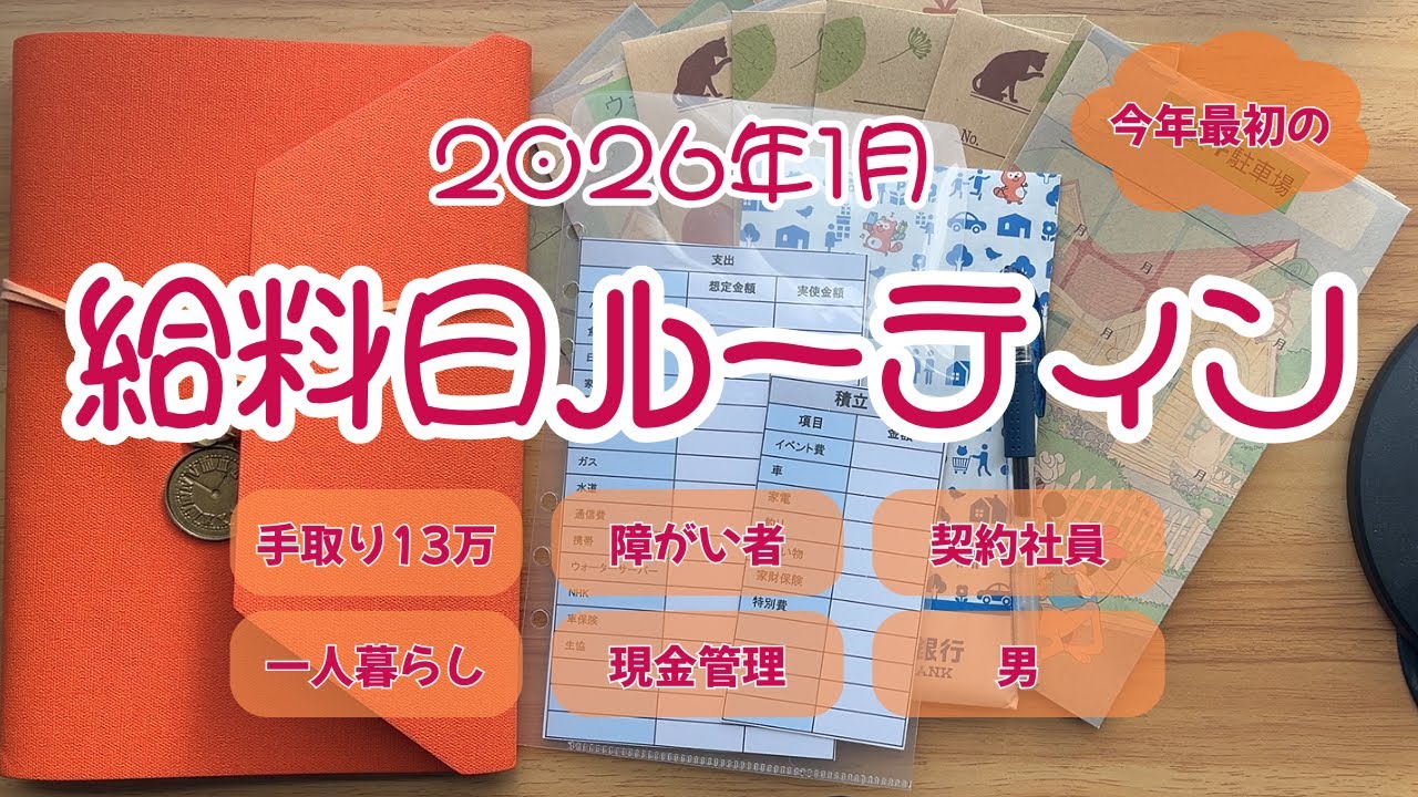 【給料日ルーティーン】1月分 | 低収入 | 30代後半 | 浪費家｜現金主義｜振り分け
