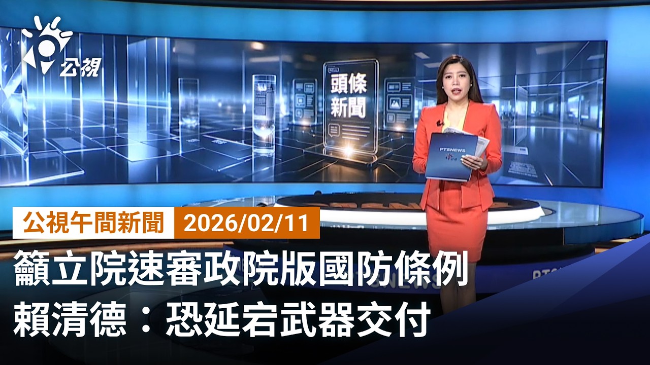 20260211 公視手語新聞 完整版｜鄭麗君率團赴美 政院：台美貿易協定最後會議