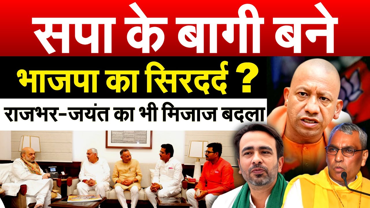 सपा के बागी बने भाजपा का सिरदर्द ? राजभर-जयंत का भी मिज़ाज बदला