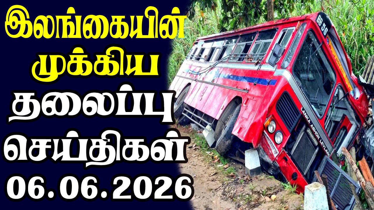 இன்றைய தலைப்புச் செய்திகள் | 06.06.2026 | Today Sri Lanka Tamil News | Tamil oli Tamil Morning News