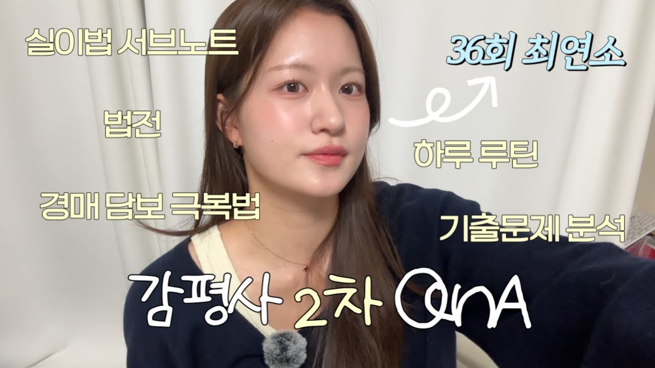 감정평가사 2차 공부법 QnA • 서브노트 • 법규 고득점 암기 • 기출문제 분석 • 스터디 활용