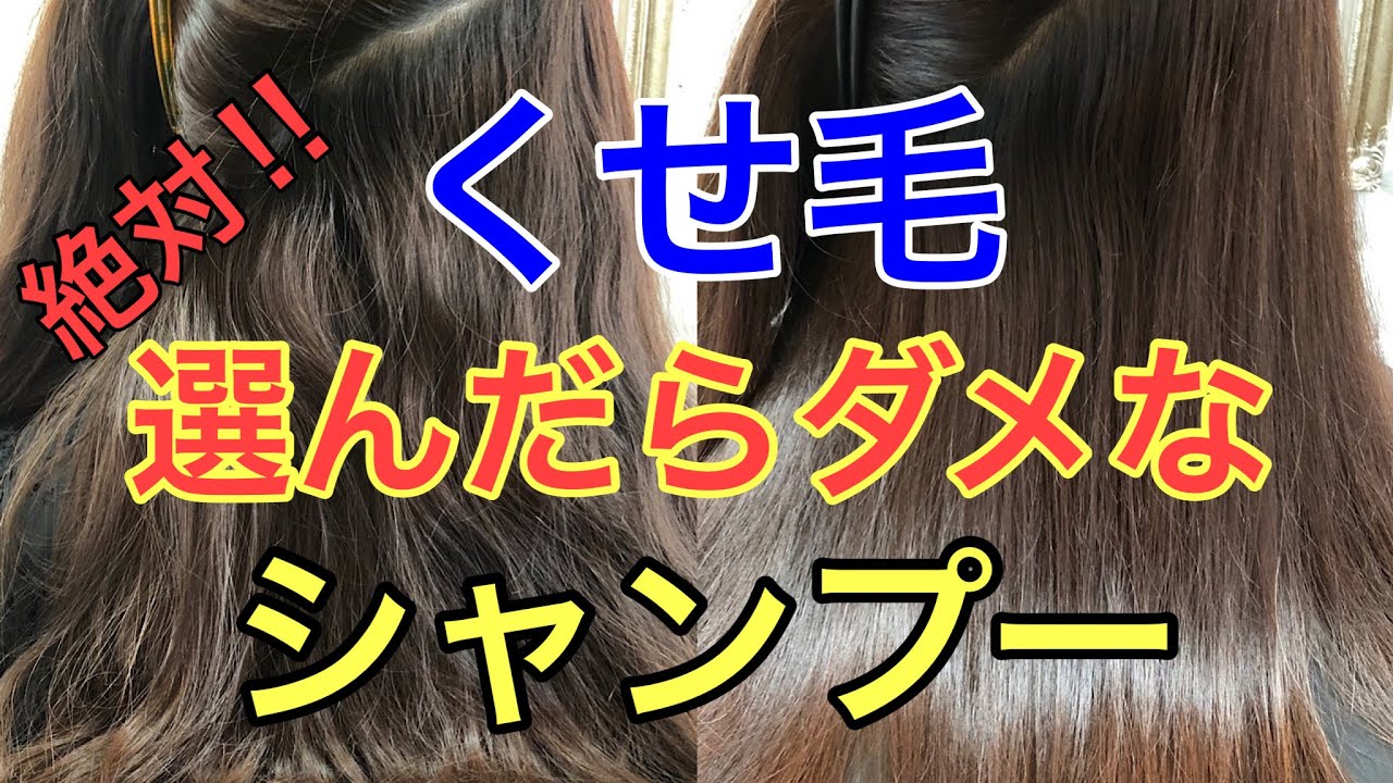 【くせ毛】絶対選んだらダメなシャンプー‼️徹底解説