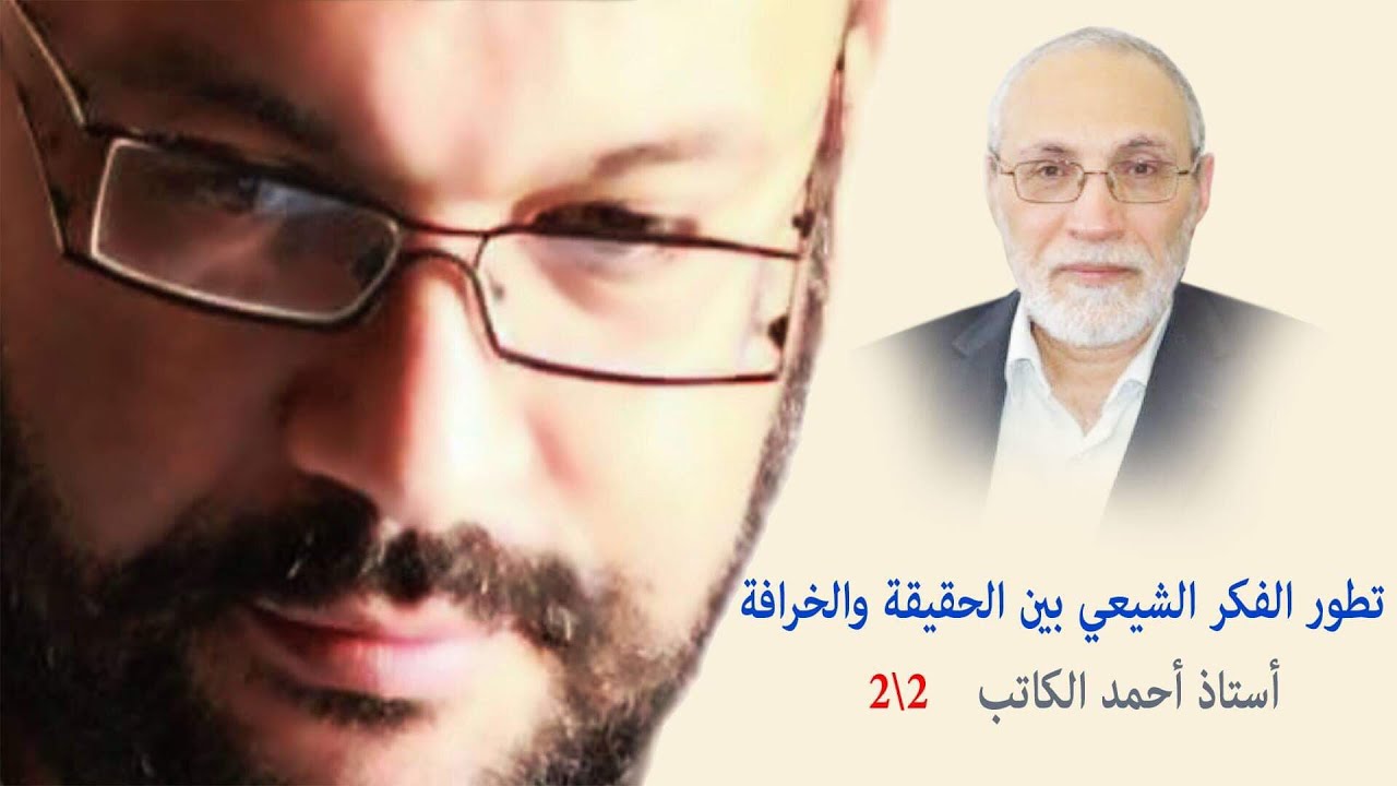 تطور الفكر الشيعي بين الحقيقة والخرافة  2\2 أستاذ أحمد الكاتب مع أحمد سعد زايد