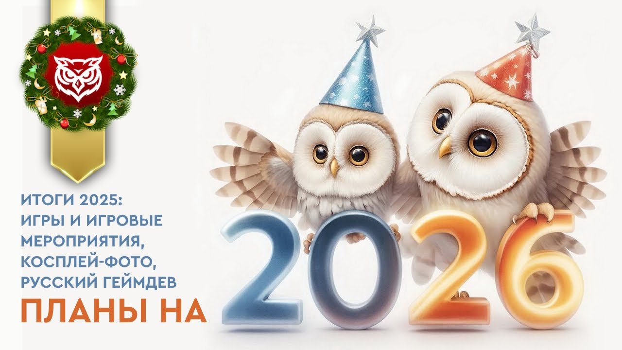 ИТОГИ 2025 ГОДА И ПЛАНЫ НА 2026 ➤ Вспоминаем игры, события и интересные моменты