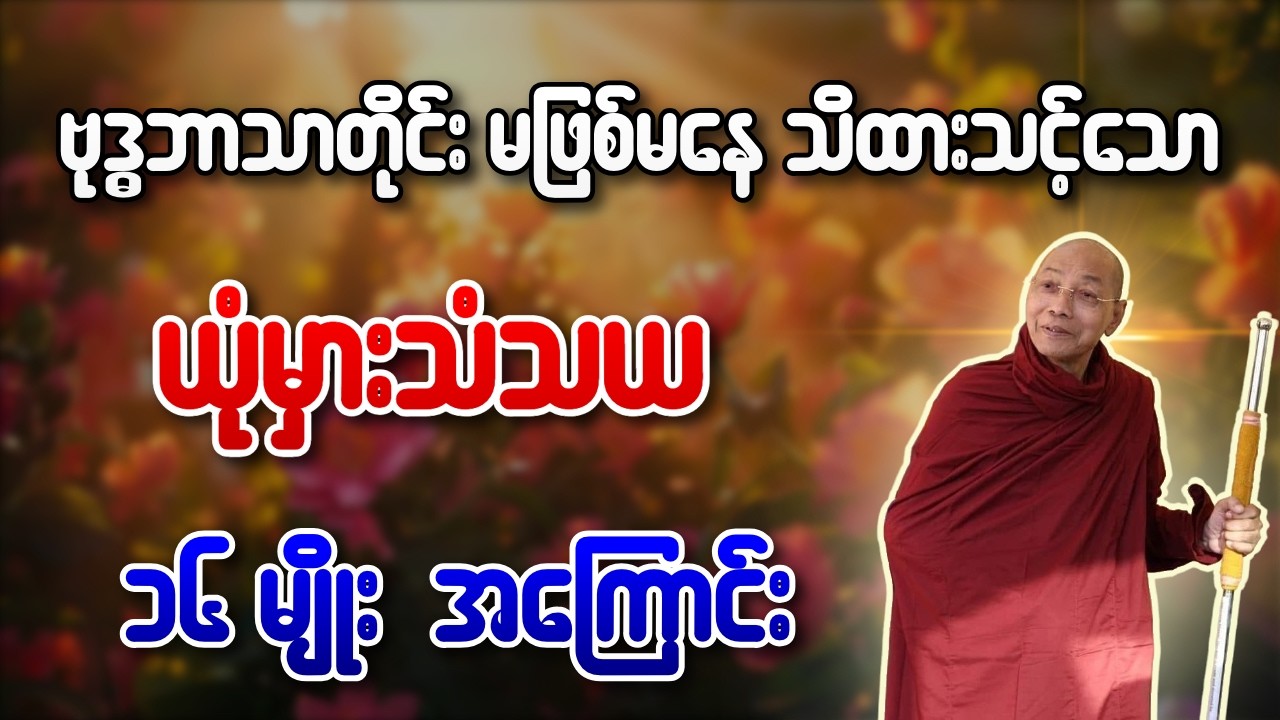 ဗုဒ္ဓဘာသာတိုင်း မဖြစ်မနေ သိထားသင့်သော ယုံမှားသံသယ ၁၆ မျိုး အကြောင်း - ပါချုပ်ဆရာတော်