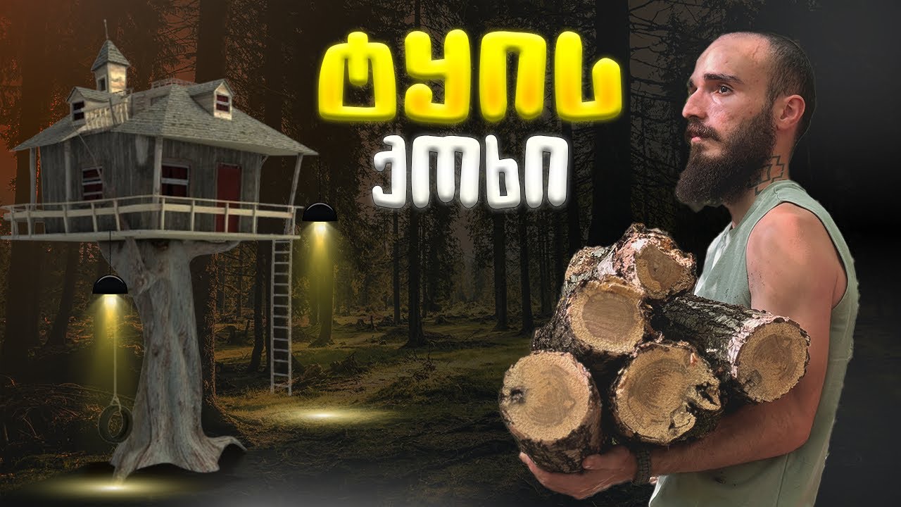 ხის ქოხში დასარჩენად მზადება - დაბრუნება 4 თვის შემდეგ ეპ.6