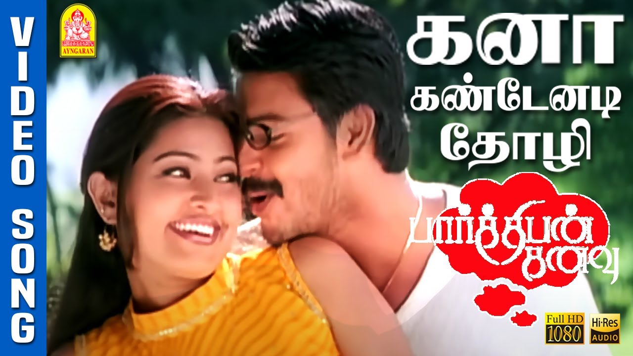Kanaa Kandaenadi - கனா கண்டேனடி HD Video Song |  Parthiban Kanavu | Srikanth | Sneha | Vidyasagar