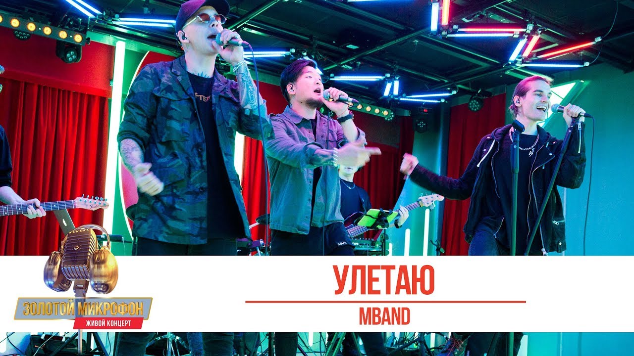 MBAND — «Улетаю». «Золотой Микрофон 2019»