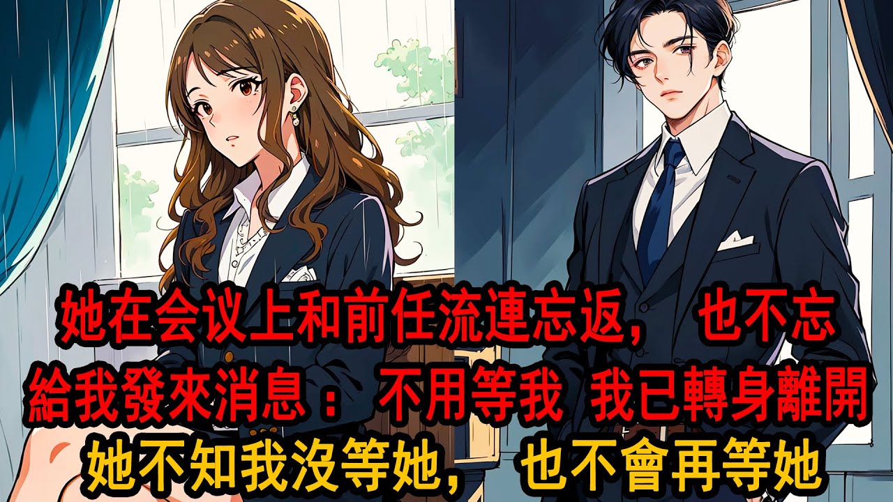 纪念日那天，我沒有和柳如烟打招呼，擅自接受了她學校的邀請出席了活動。沒想到卻在會場上見到她的學生圍著一個男人叫师叔。而她眉眼帶笑，那一刻，我知道所有的坚持都没必要了，离婚彻底退出她的世界，她却慌了