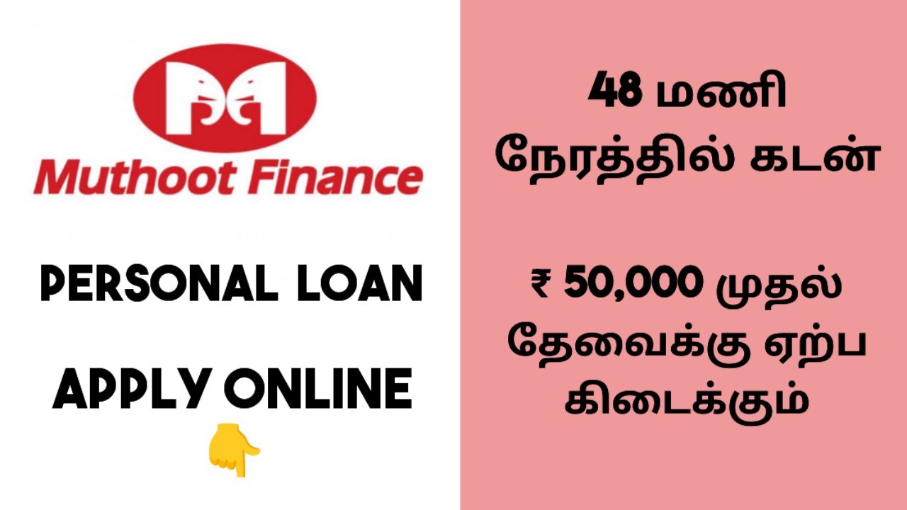 Muthoot Finance Personal loan Tamil | முத்தூட் தனி நபர் கடன் | Apply Online | Easy steps