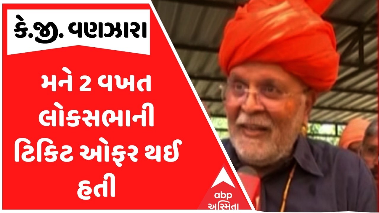 KG Vanzara | મને 2 વખત લોકસભાની ટિકિટ ઓફર થઈ હતી, કે.જી. વણઝારાનો મોટો ખુલાસો