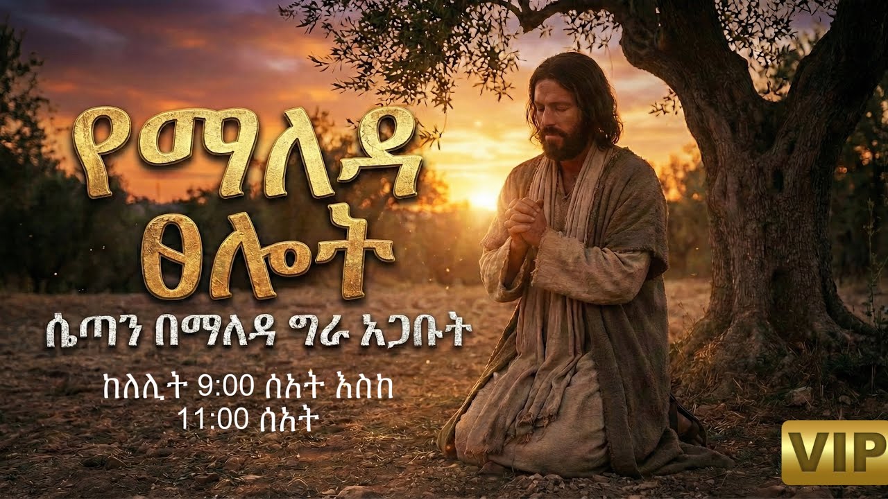 🔴ለ3 ቀን ይህን ጸልዩ | ልዩ የማለዳ ጸሎት | ይህንን ጸሎት ሳትጸልዩ ከቤት አይውጡ!#tselot #kingdomsound #የማለዳ #prayer #ethiopia