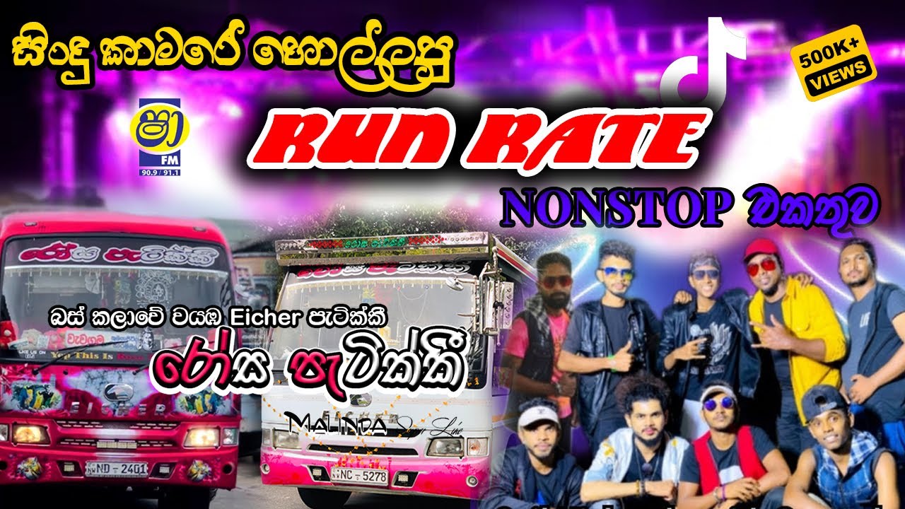 Run Rate New Sinhala Songs Nonstop | Sha Fm Sindu Kamare 2024
