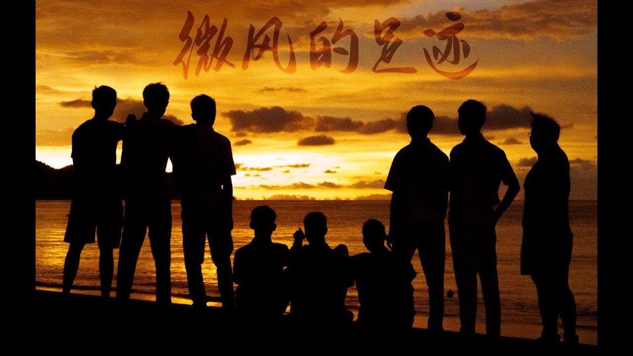 《微风的足迹》官方完整版 MV || 槟城锺灵中学第82届毕业生自创曲 Chung Ling High School 2023 Graduation Song Official MV