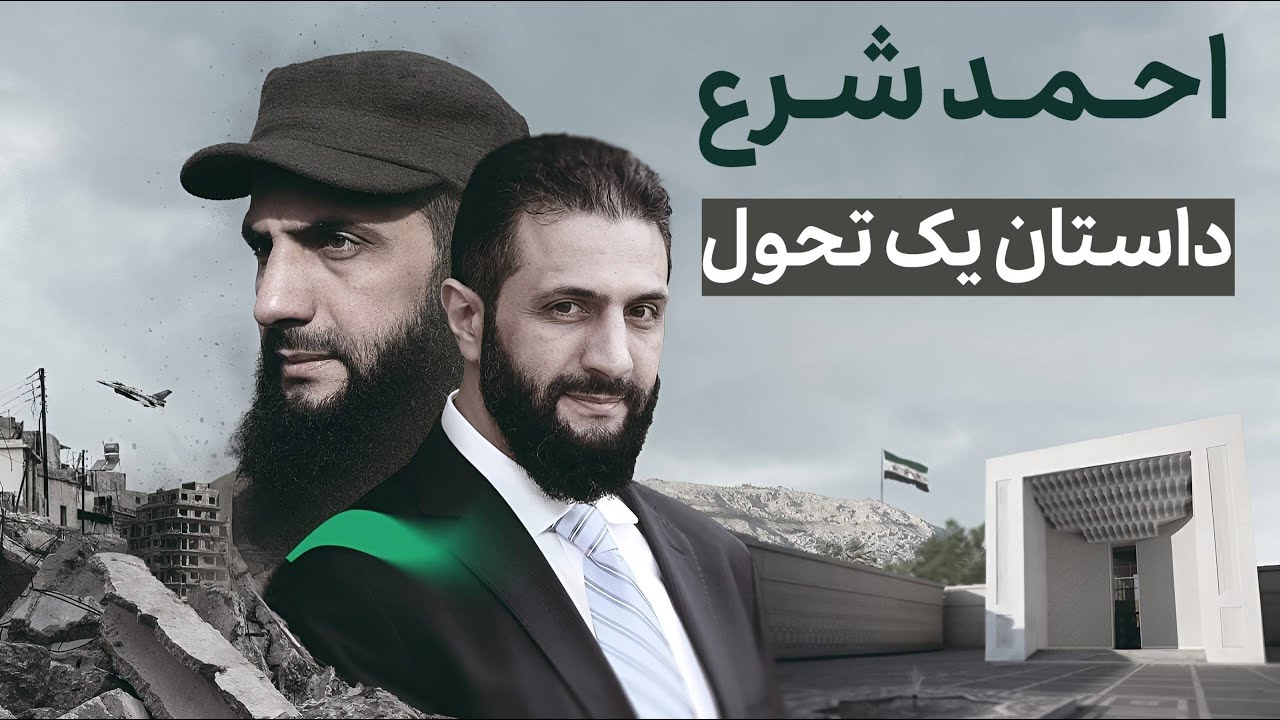 احمد الشرع (ابومحمد الجولانی) | مردی که قواعد بازی را فهمید!