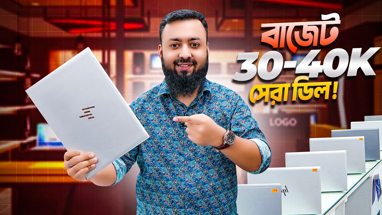 ৩০&ndash;৪০ হাজার বাজেটে সেরা Laptop Deal 💻😍 Laptop Price In Bangladesh | Best deals 2026 | Laptop