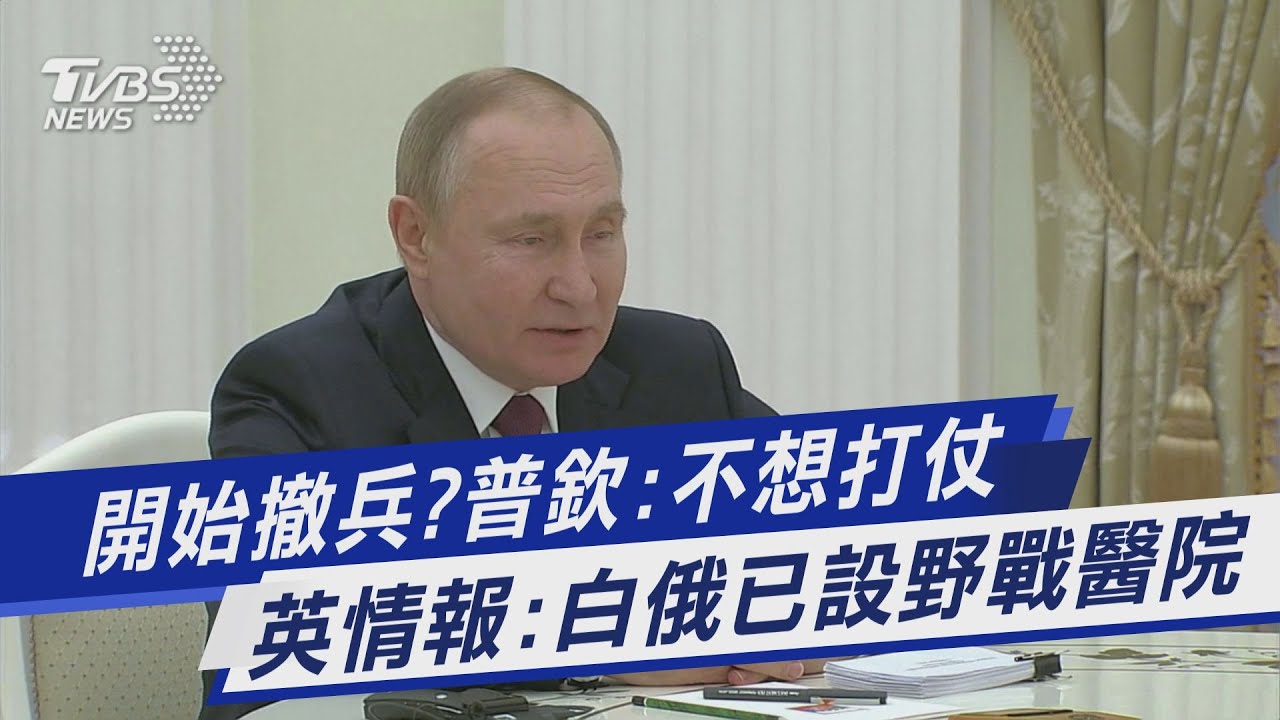 開始撤兵?普欽:不想打仗 英情報:白俄已設野戰醫院｜TVBS新聞