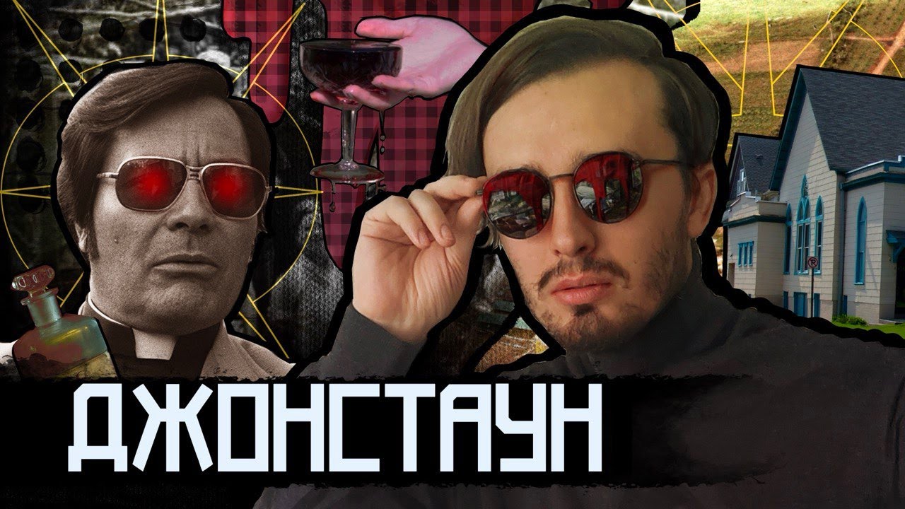 Джонстаун: Концлагерь имени святого духа или самая страшная секта в истории