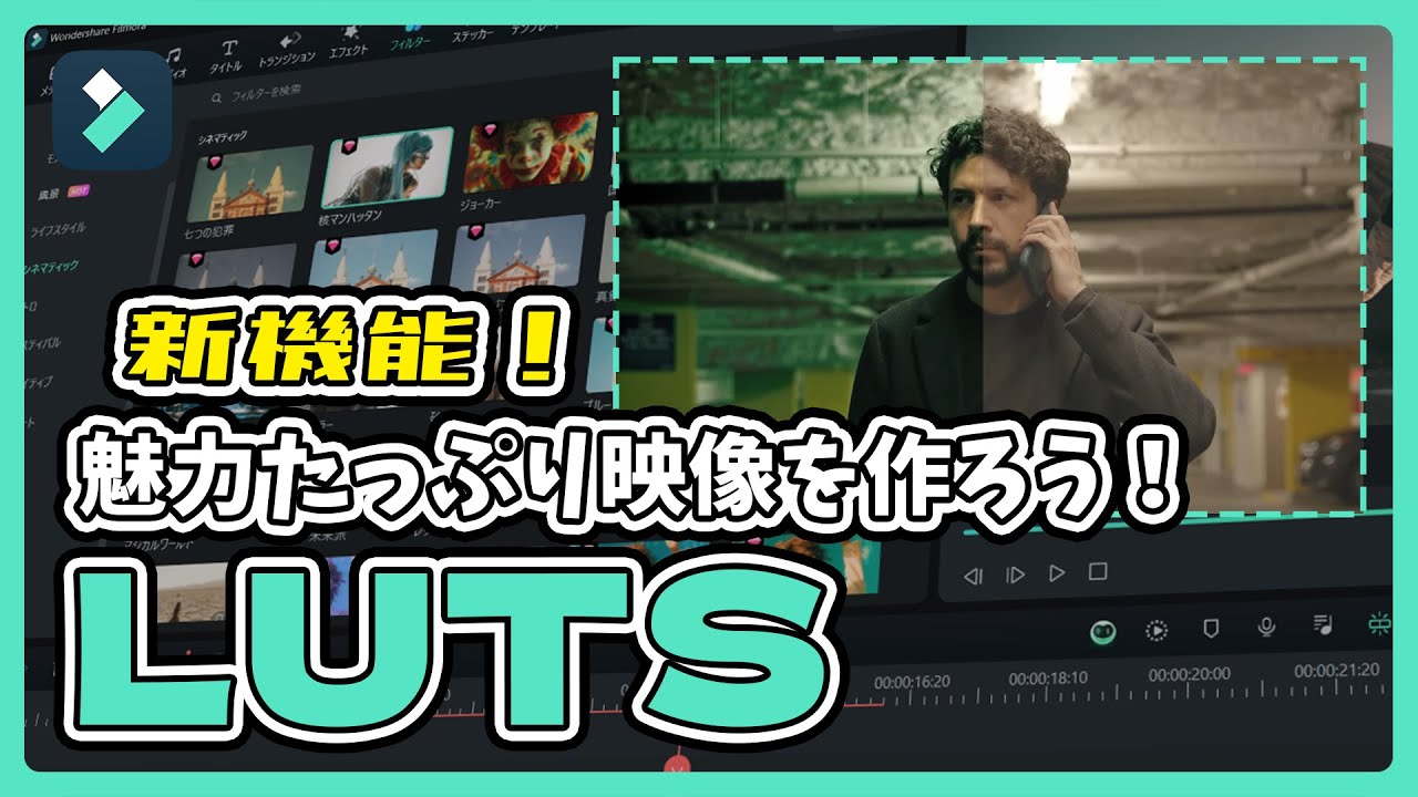 新機能！パワーアップしたLUT&フィルターで魅力たっぷり映像を作ろう！｜Wondershare Filmora(Windows＆Mac)