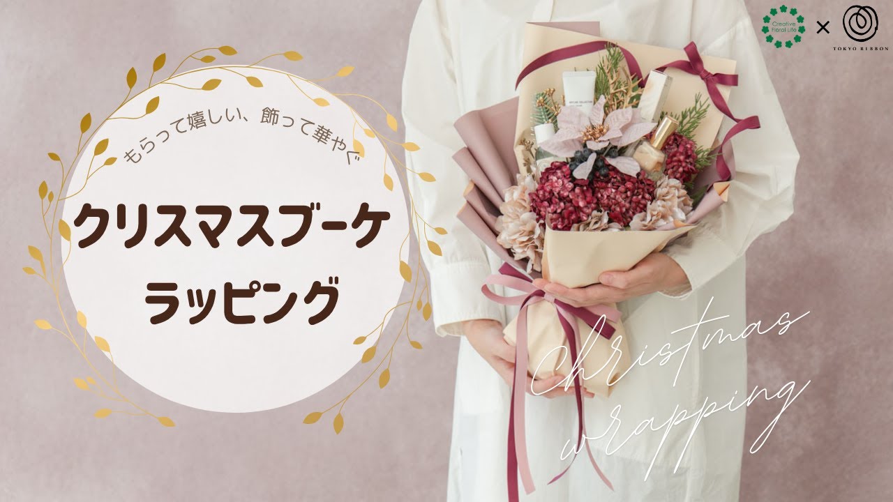 ～もらって嬉しい、飾って華やぐ～【クリスマスブーケ ラッピング】