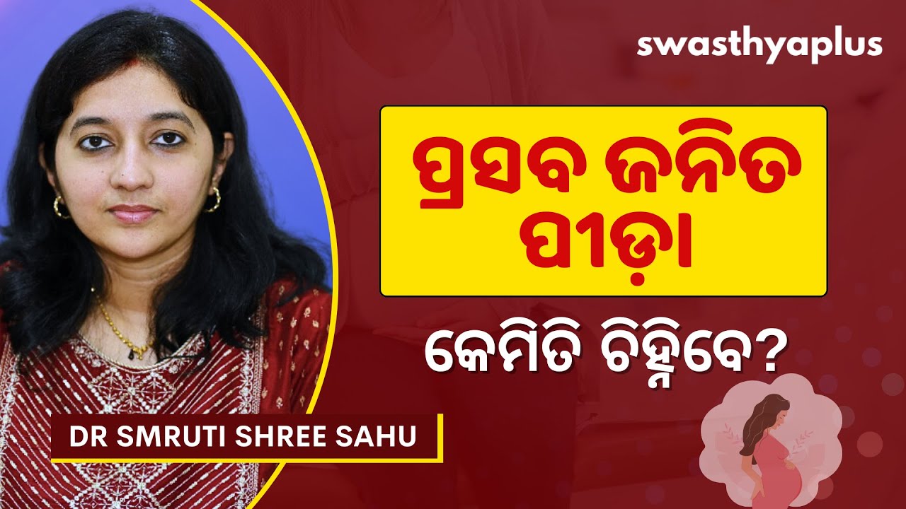 ପ୍ରସବ ଜନିତ ପୀଡ଼ାକୁ କେମିତି ଚିହ୍ନିବେ? | Sign of Labour Pain in Odia | Dr Smruti Shree Sahu