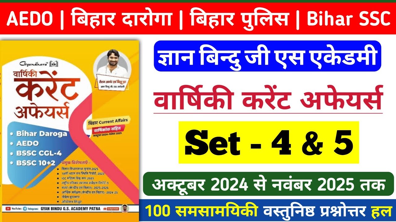वार्षिकी करेंट अफेयर्स 2025 | ज्ञान बिन्दु जी एस एकेडमी | Set - 4 और 5 | Bihar Si | AEDO & Bihar SSC
