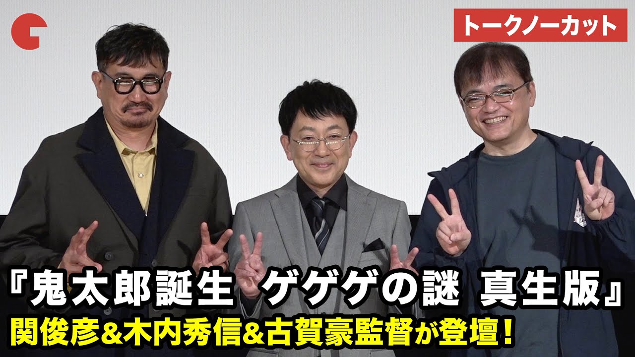 【トークノーカット】関俊彦、木内秀信、古賀豪監督が登壇 映画『鬼太郎誕生 ゲゲゲの謎 真生版』公開記念舞台あいさつ