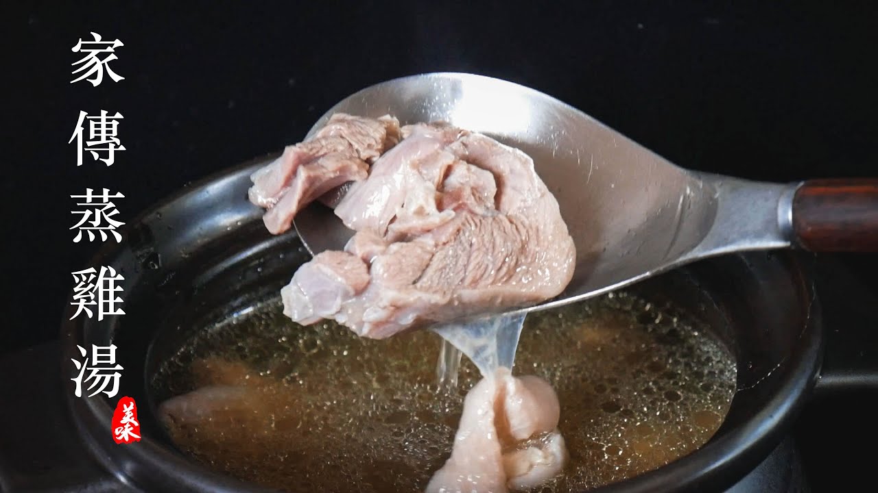 家傳蒸雞湯，湯清味鮮，蒸為什麼是湯品最好的料理手法