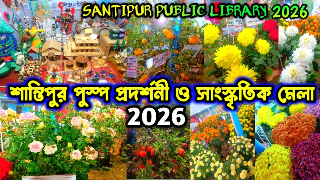 শান্তিপুর পুষ্প মেলা ২০২৬||santipur pushpa mela 2026|| Santipur puspo mela 2026@AranyaLittleVlogs