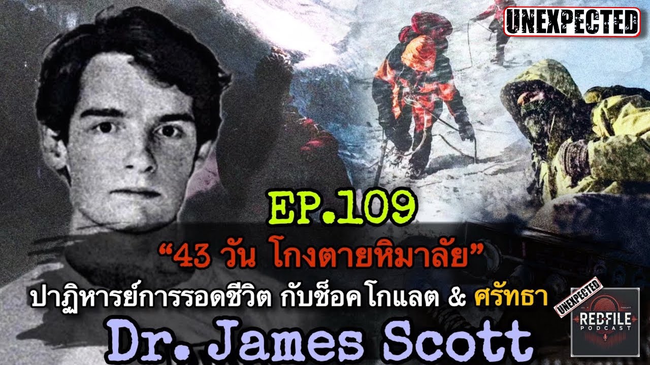 “43วัน โกงตายหิมาลัย” ปาฏิหารย์การรอดชีวิต ช็อคโกแลต&ศรัทธา Dr.James Scott : Redfile Podcast EP.109