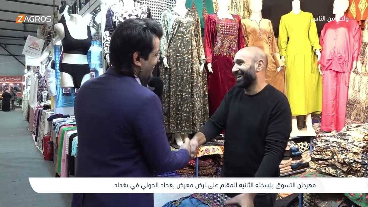 مهرجان التسوق الثالث المقام في معرض بغداد الدولي | برنامج واحد من الناس مع احمد الركابي
