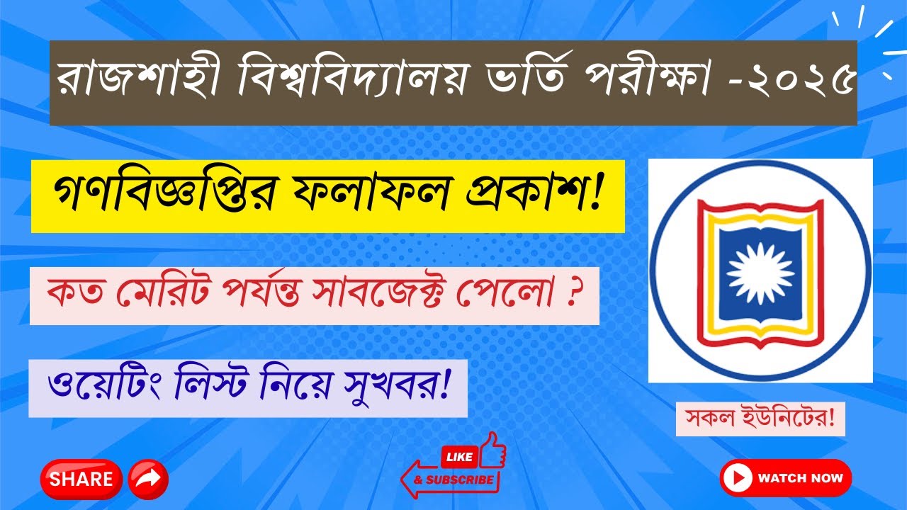 রাবির গণবিজ্ঞপ্তির ফল প্রকাশ | RU Gonobiggopti Result 2025 | All Unit| Rajshahi University #epicedu