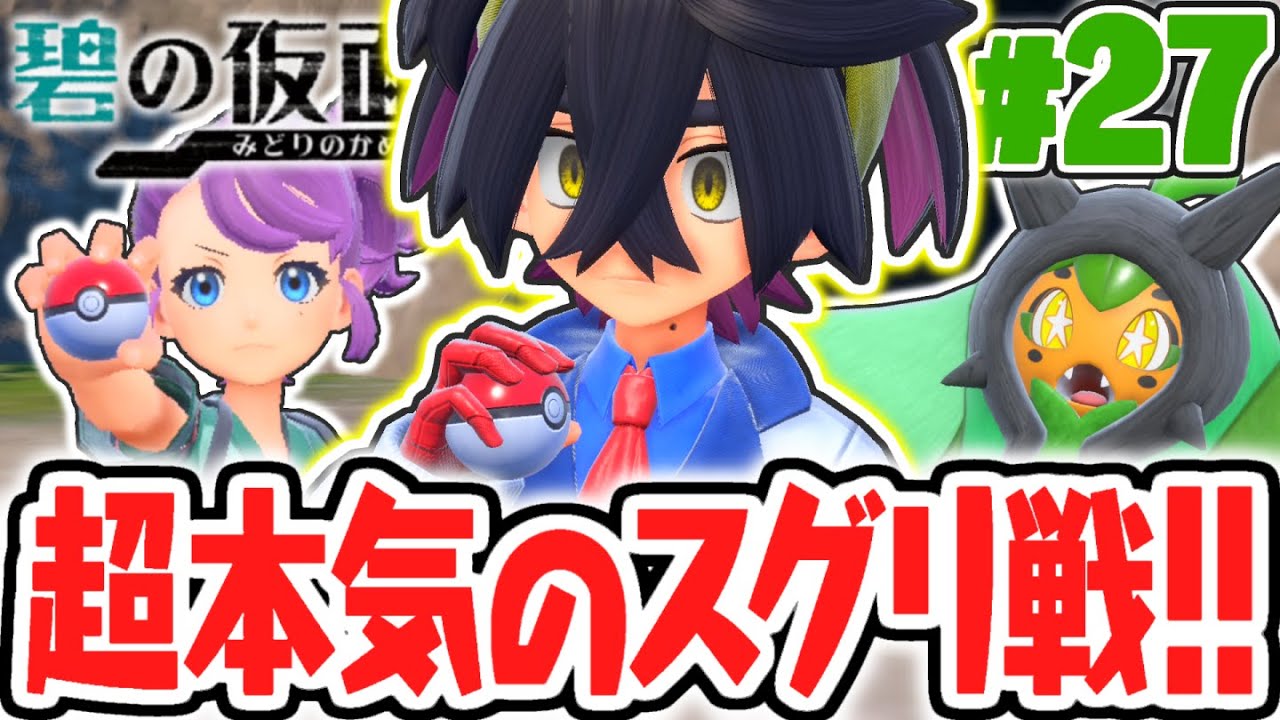 オーガポンを奪うスグリ!?超本気のバトルで決着をつけよう!!碧の仮面DLCで最速実況Part27【ポケットモンスター スカーレット・バイオレット】