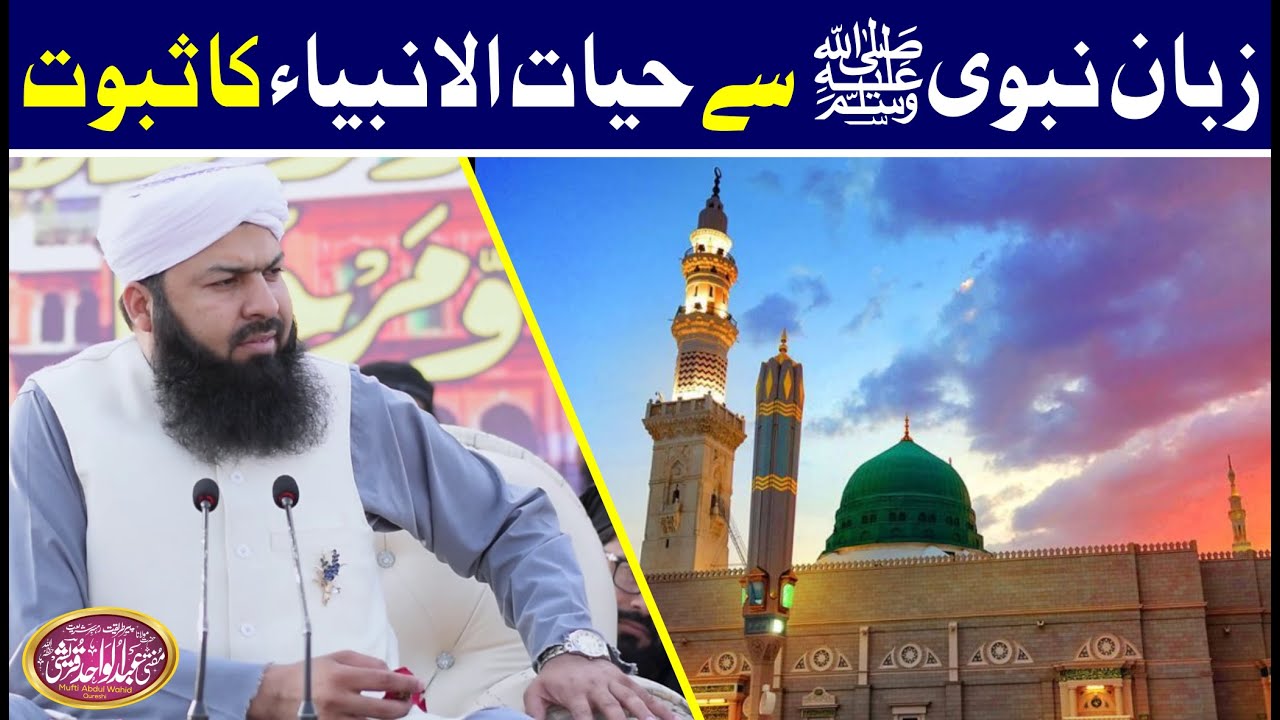 Zuban E NAbviﷺ Sy Hayatul Anbiya Ka Sabooat | حیات الانبیاء کا ثبوت | @MuftiAbdulWahidQureshi